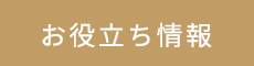 お役立ち情報