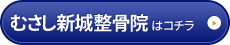 むさし新城整骨院はコチラ