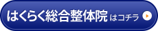 はくらく総合整体院はコチラ

